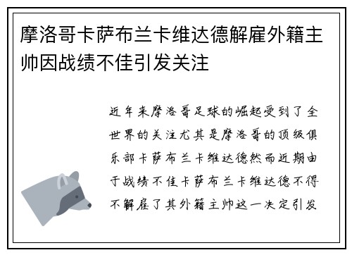 摩洛哥卡萨布兰卡维达德解雇外籍主帅因战绩不佳引发关注 摩洛哥卡萨布兰卡维达德解雇外籍主帅因战绩不佳引发关注