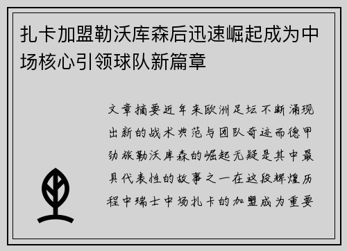 扎卡加盟勒沃库森后迅速崛起成为中场核心引领球队新篇章
