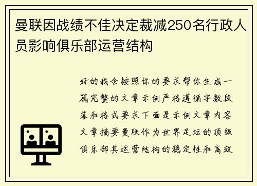 曼联因战绩不佳决定裁减250名行政人员影响俱乐部运营结构