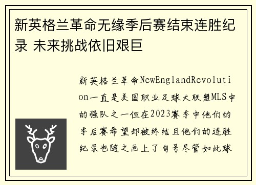 新英格兰革命无缘季后赛结束连胜纪录 未来挑战依旧艰巨 新英格兰革命无缘季后赛结束连胜纪录 未来挑战依旧艰巨