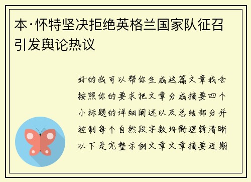 本·怀特坚决拒绝英格兰国家队征召引发舆论热议