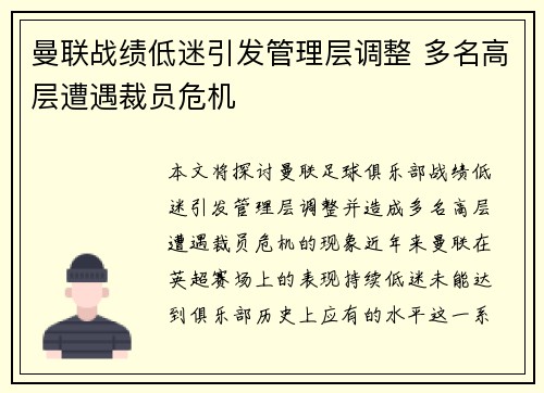 曼联战绩低迷引发管理层调整 多名高层遭遇裁员危机