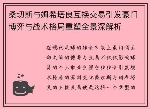 桑切斯与姆希塔良互换交易引发豪门博弈与战术格局重塑全景深解析