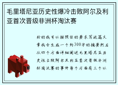 毛里塔尼亚历史性爆冷击败阿尔及利亚首次晋级非洲杯淘汰赛