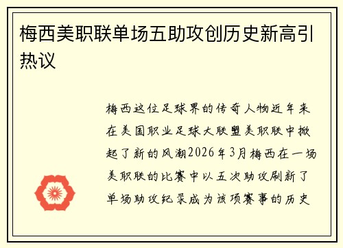 梅西美职联单场五助攻创历史新高引热议