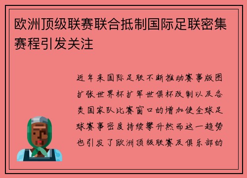 欧洲顶级联赛联合抵制国际足联密集赛程引发关注