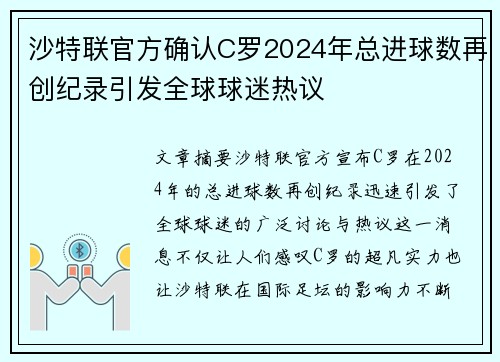 沙特联官方确认C罗2024年总进球数再创纪录引发全球球迷热议