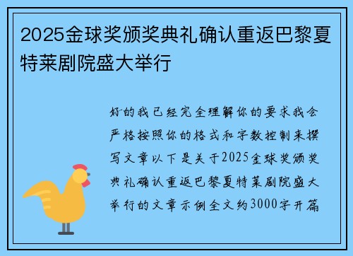 2025金球奖颁奖典礼确认重返巴黎夏特莱剧院盛大举行