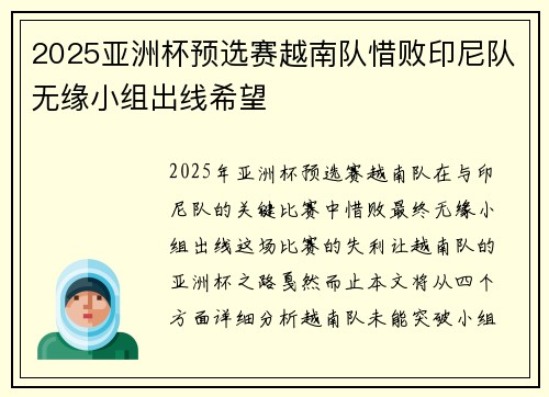 2025亚洲杯预选赛越南队惜败印尼队无缘小组出线希望
