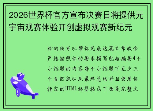 2026世界杯官方宣布决赛日将提供元宇宙观赛体验开创虚拟观赛新纪元