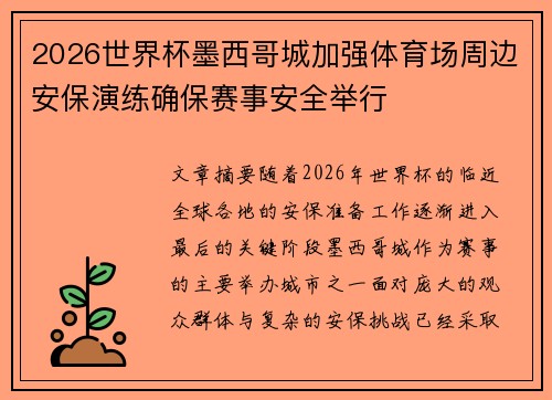 2026世界杯墨西哥城加强体育场周边安保演练确保赛事安全举行