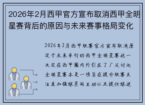 2026年2月西甲官方宣布取消西甲全明星赛背后的原因与未来赛事格局变化解析