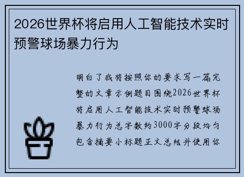 2026世界杯将启用人工智能技术实时预警球场暴力行为