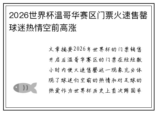 2026世界杯温哥华赛区门票火速售罄球迷热情空前高涨