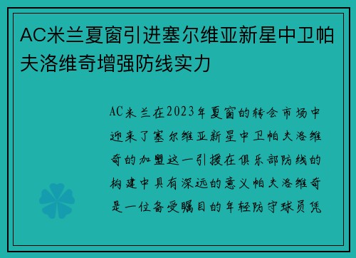AC米兰夏窗引进塞尔维亚新星中卫帕夫洛维奇增强防线实力
