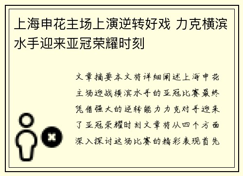 上海申花主场上演逆转好戏 力克横滨水手迎来亚冠荣耀时刻