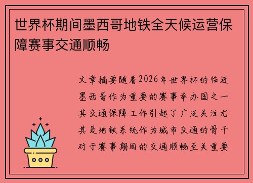 世界杯期间墨西哥地铁全天候运营保障赛事交通顺畅
