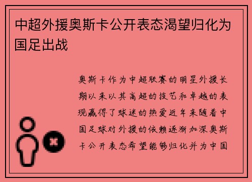中超外援奥斯卡公开表态渴望归化为国足出战