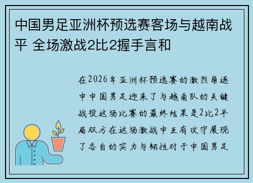 中国男足亚洲杯预选赛客场与越南战平 全场激战2比2握手言和