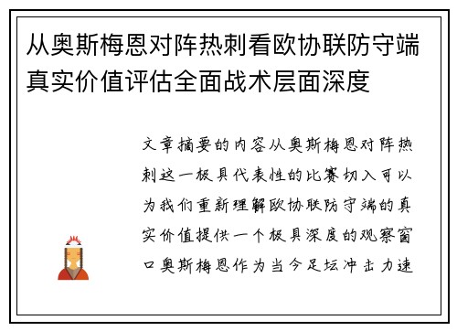 从奥斯梅恩对阵热刺看欧协联防守端真实价值评估全面战术层面深度