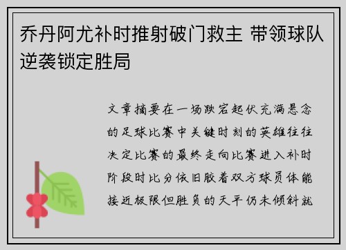 乔丹阿尤补时推射破门救主 带领球队逆袭锁定胜局