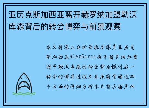 亚历克斯加西亚离开赫罗纳加盟勒沃库森背后的转会博弈与前景观察