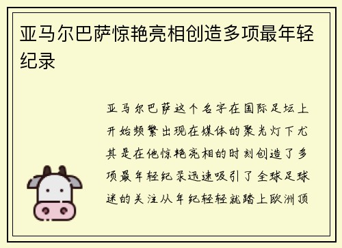 亚马尔巴萨惊艳亮相创造多项最年轻纪录