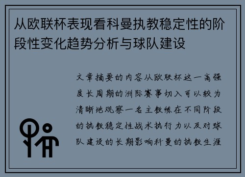 从欧联杯表现看科曼执教稳定性的阶段性变化趋势分析与球队建设 从欧联杯表现看科曼执教稳定性的阶段性变化趋势分析与球队建设
