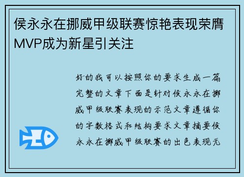 侯永永在挪威甲级联赛惊艳表现荣膺MVP成为新星引关注 侯永永在挪威甲级联赛惊艳表现荣膺MVP成为新星引关注