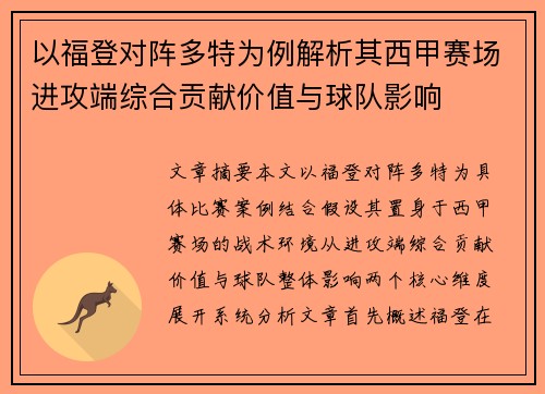 以福登对阵多特为例解析其西甲赛场进攻端综合贡献价值与球队影响