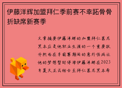 伊藤洋辉加盟拜仁季前赛不幸跖骨骨折缺席新赛季 伊藤洋辉加盟拜仁季前赛不幸跖骨骨折缺席新赛季