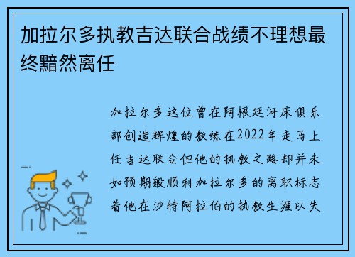 加拉尔多执教吉达联合战绩不理想最终黯然离任 加拉尔多执教吉达联合战绩不理想最终黯然离任