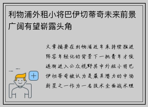 利物浦外租小将巴伊切蒂奇未来前景广阔有望崭露头角