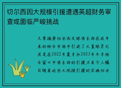 切尔西因大规模引援遭遇英超财务审查或面临严峻挑战