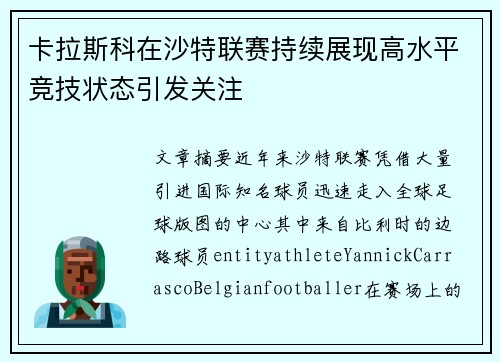 卡拉斯科在沙特联赛持续展现高水平竞技状态引发关注 卡拉斯科在沙特联赛持续展现高水平竞技状态引发关注