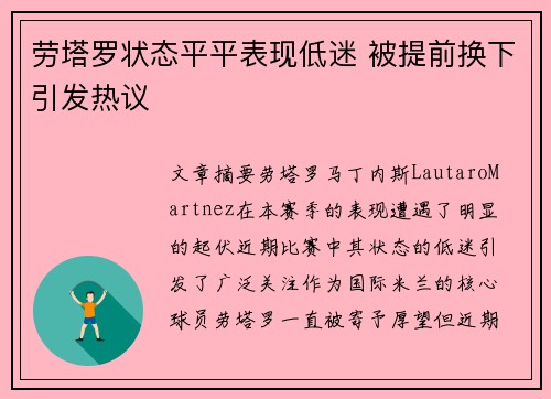 劳塔罗状态平平表现低迷 被提前换下引发热议