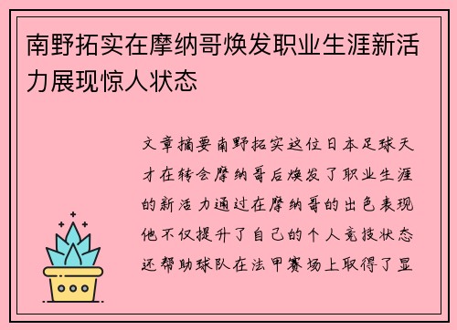 南野拓实在摩纳哥焕发职业生涯新活力展现惊人状态