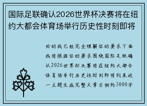 国际足联确认2026世界杯决赛将在纽约大都会体育场举行历史性时刻即将到来 国际足联确认2026世界杯决赛将在纽约大都会体育场举行历史性时刻即将到来