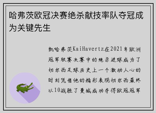 哈弗茨欧冠决赛绝杀献技率队夺冠成为关键先生 哈弗茨欧冠决赛绝杀献技率队夺冠成为关键先生