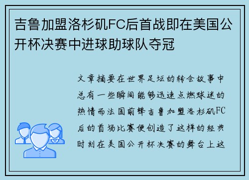 吉鲁加盟洛杉矶FC后首战即在美国公开杯决赛中进球助球队夺冠 吉鲁加盟洛杉矶FC后首战即在美国公开杯决赛中进球助球队夺冠