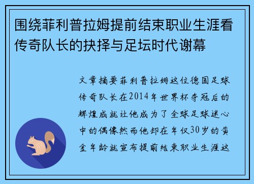 围绕菲利普拉姆提前结束职业生涯看传奇队长的抉择与足坛时代谢幕 围绕菲利普拉姆提前结束职业生涯看传奇队长的抉择与足坛时代谢幕