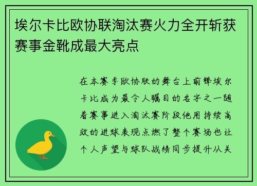 埃尔卡比欧协联淘汰赛火力全开斩获赛事金靴成最大亮点 埃尔卡比欧协联淘汰赛火力全开斩获赛事金靴成最大亮点