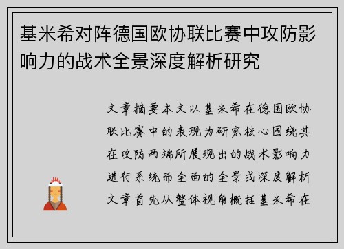 基米希对阵德国欧协联比赛中攻防影响力的战术全景深度解析研究 基米希对阵德国欧协联比赛中攻防影响力的战术全景深度解析研究