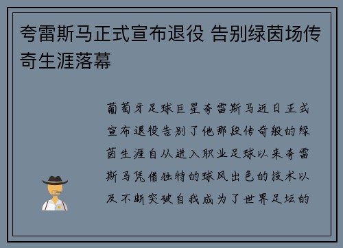 夸雷斯马正式宣布退役 告别绿茵场传奇生涯落幕