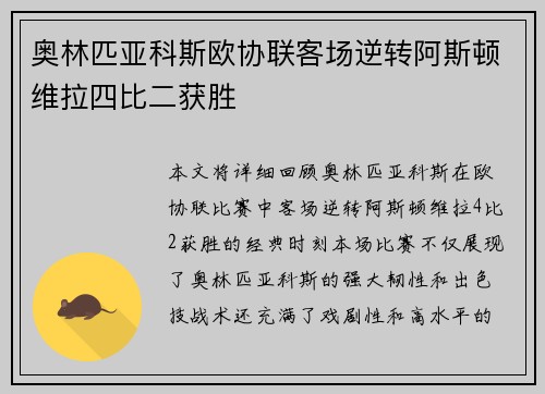 奥林匹亚科斯欧协联客场逆转阿斯顿维拉四比二获胜 奥林匹亚科斯欧协联客场逆转阿斯顿维拉四比二获胜