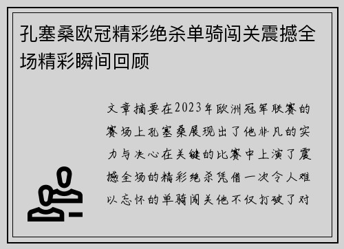 孔塞桑欧冠精彩绝杀单骑闯关震撼全场精彩瞬间回顾 孔塞桑欧冠精彩绝杀单骑闯关震撼全场精彩瞬间回顾