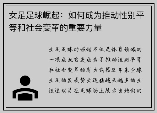 女足足球崛起：如何成为推动性别平等和社会变革的重要力量