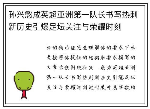 孙兴慜成英超亚洲第一队长书写热刺新历史引爆足坛关注与荣耀时刻 孙兴慜成英超亚洲第一队长书写热刺新历史引爆足坛关注与荣耀时刻