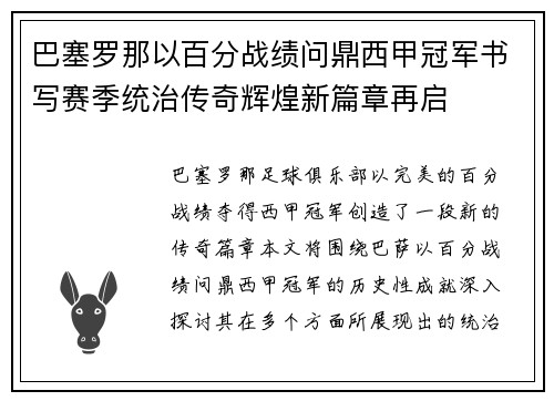 巴塞罗那以百分战绩问鼎西甲冠军书写赛季统治传奇辉煌新篇章再启 巴塞罗那以百分战绩问鼎西甲冠军书写赛季统治传奇辉煌新篇章再启