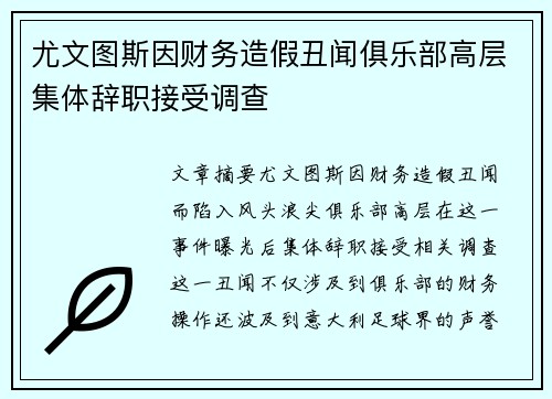 尤文图斯因财务造假丑闻俱乐部高层集体辞职接受调查 尤文图斯因财务造假丑闻俱乐部高层集体辞职接受调查